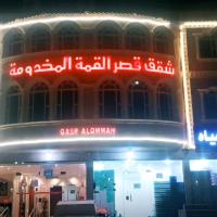 شقق قصر القمةالمخدومة，位于Al QayşūmahQaisumah Airport - AQI附近的酒店