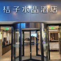 上海五角场桔子水晶酒店