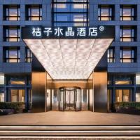 上海陆家嘴金融中心桔子水晶酒店