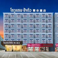 梦之南雅朵酒店 Mengzhinan Yaduo Hotel，位于Ban Vattai Gnai万象瓦岱国际机场 - VTE附近的酒店