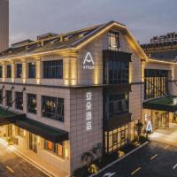 上海临港新城亚朵酒店