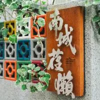 南城荏懒，位于安平区的酒店