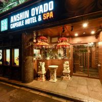 Anshin Oyado Tokyo Shinbashi Shiodometen，位于东京汐留的酒店
