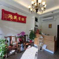 陇之悦驿宿馆，位于南竿Nangan Airport - LZN附近的酒店