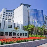 莲潭国际会馆，位于高雄左营区的酒店