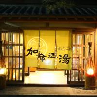 嘉美浴场旅馆，位于山之内町汤田中的酒店