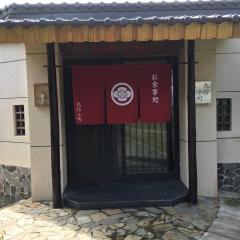 九份小町民宿