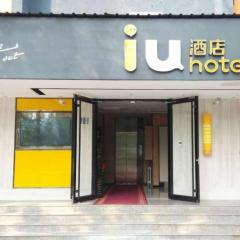 IU酒店·北京中关村知春里地铁站店