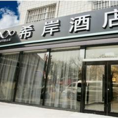 希岸酒店北京天桥店