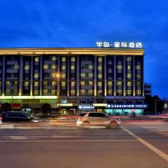 义乌半岛星际酒店