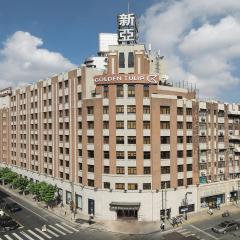上海外滩郁锦香新亚大酒店