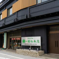 若松本酒店