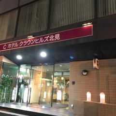 皇冠山北见酒店