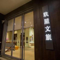 玖屋文旅