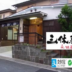 禅林寺三休荘町家度假屋