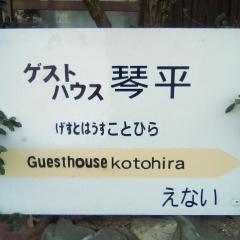Guesthouse Kotohira