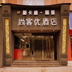 尚客优酒店四川资阳雁江区沃尔玛店