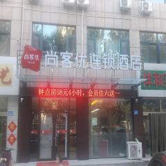 尚客优酒店山东潍坊昌乐县宝石城店