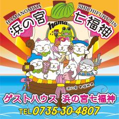 浜の宮七福神 9名様まで丸々1棟お泊まり出来ます