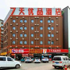 7天优品北京马驹桥联东U谷店