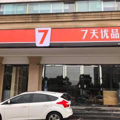 7天优品成都新津儒林路地铁站店