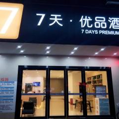 7天优品·东莞东城地铁站店