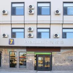 7天优品·雄安新区容城白洋淀店