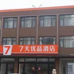 7天优品·秦皇岛卢龙汽车站永旺大街店