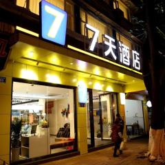 7天酒店·内江隆昌新华街店