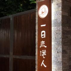 一日鹿港人
