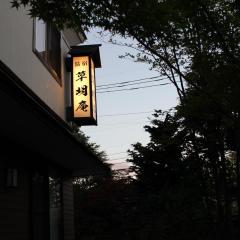 索美安日式旅馆