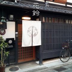 花铃京都 千代鶴度假屋