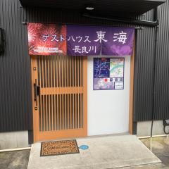 GUEST HOUSE TOKAI nagaragawa