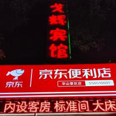 华山戈辉宾馆