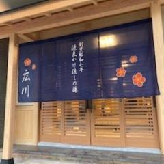 广川町越后汤泽酒店