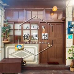 倚鳳閣