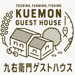 九右衛門ゲストハウス(kuemon guesthouse)