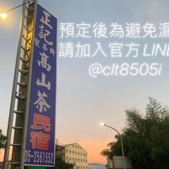 正記製茶所民宿