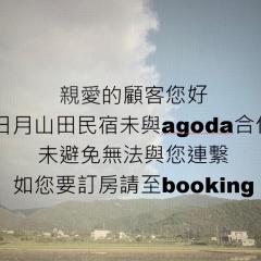 日月山田民宿