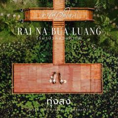 ไร่นาบัวหลวง คาเฟ่ & ฟาร์มสเตย์ RaiNa BuaLuang Cafe & Farm Stay