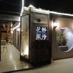 汕头静待花开民宿茶舍