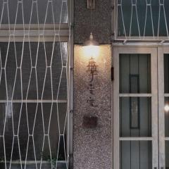 鹿耳宅宅 Lure Guesthouse