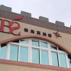 波克夏民宿 