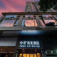 中青秋果酒店(广州国际会议中心纪念堂地铁站店)