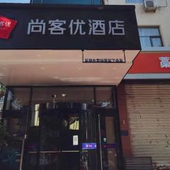 尚客优连锁河北石家庄藁城廉州西路店