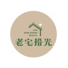 台南包棟 老宅拾光Lao Shih Kuang-預訂後聯繫才會保留