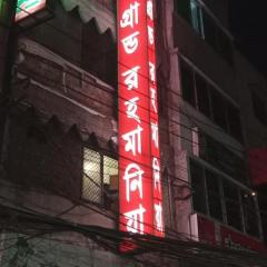 Hotel Grand Rahmania, Central Motijheel-Dhaka