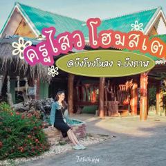 ครูไสวโฮมสเตย์