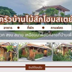 ครัวบ้านไม้สัก โฮมสเตย์ เขาวงพระจันทร์ ลพบุรี