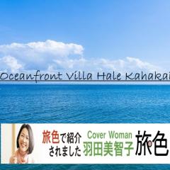 Oceanfront Villa Hale Kahakai - Vacation STAY 52334v